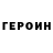 Героин гречка dry lemon